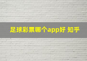 足球彩票哪个app好 知乎